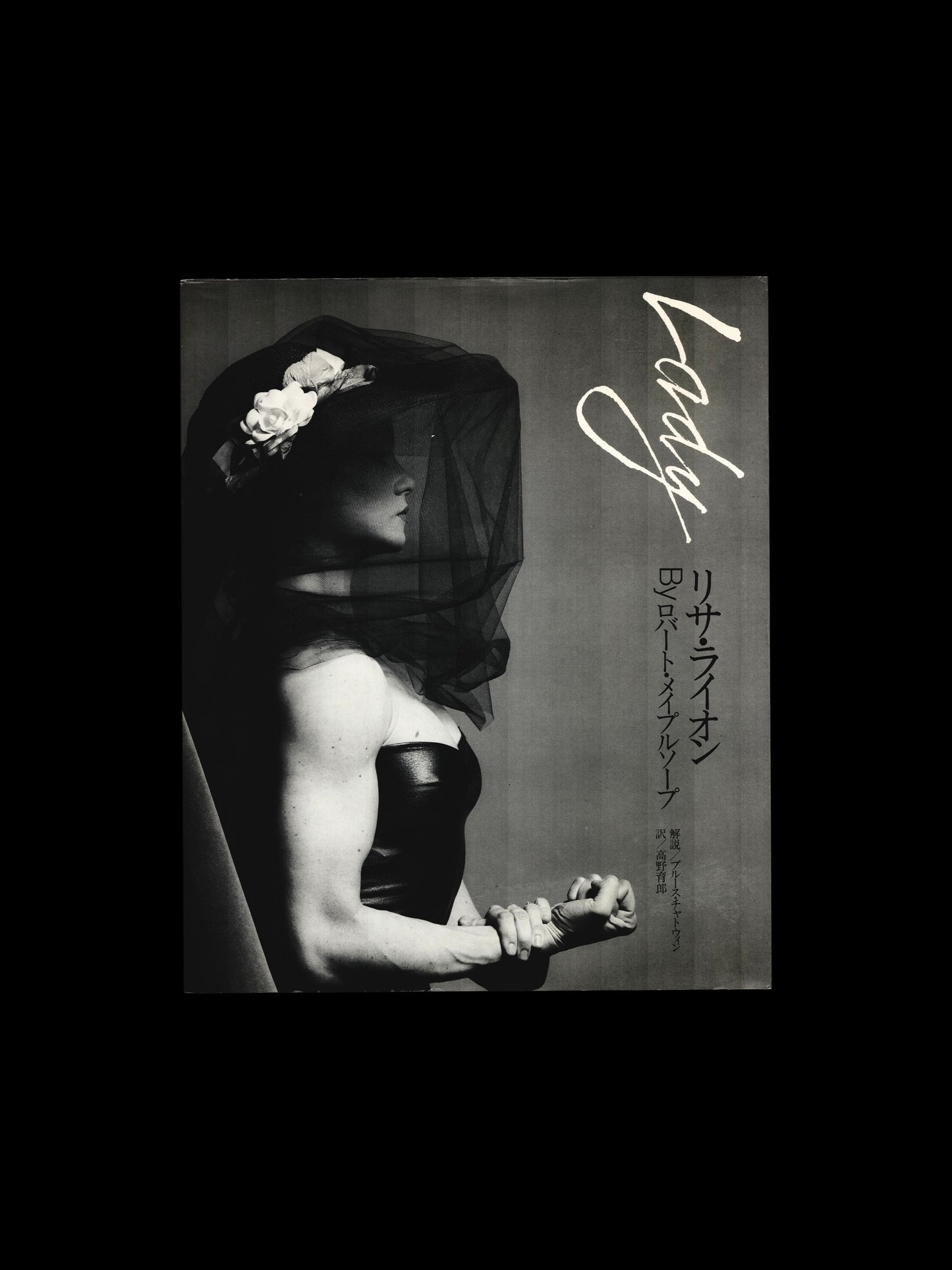 LADY LISA LYON (1983)