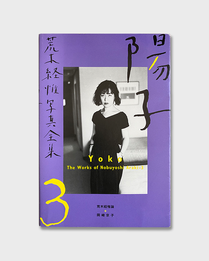 Nobuyoshi Araki - Yoko: Works of Nobuyoshi Araki Volume 3 (1996)